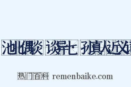 池北偶谈·谈异七·孙真人近义词是什么意思的图片